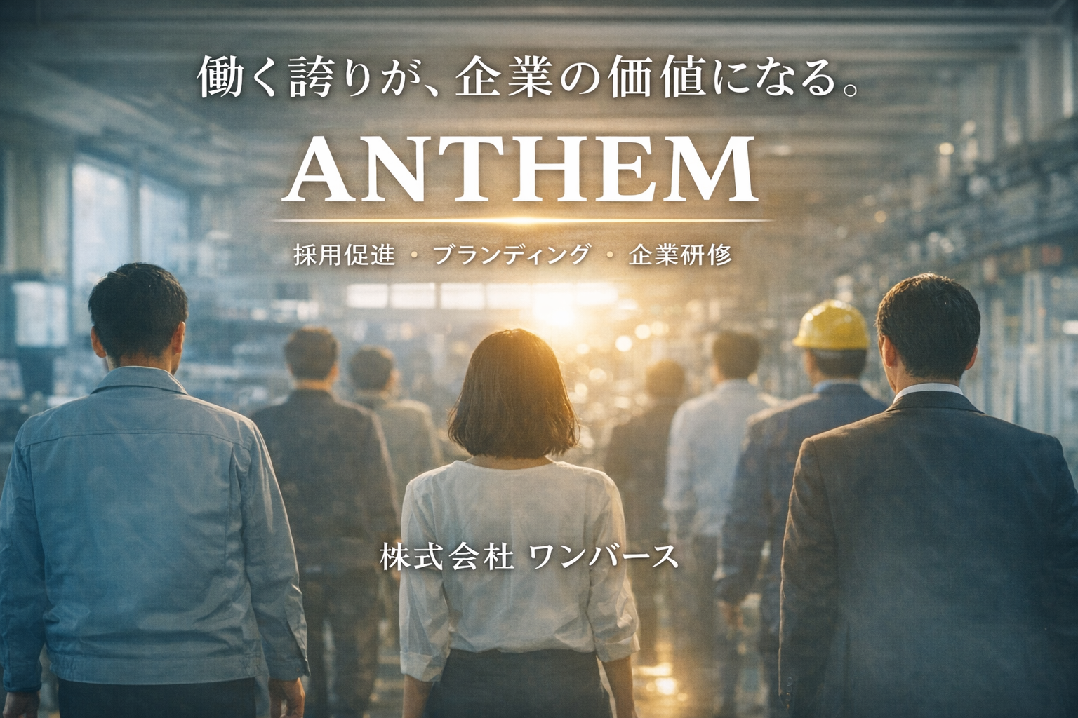 ANTHEM - 働く誇りが、企業の価値になる。
